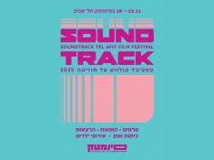 סינמטק תל אביב