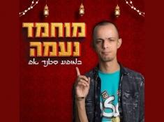 מוחמד נעמה מארח