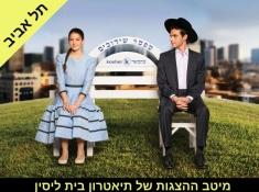 בית ליסין בחורים טובים