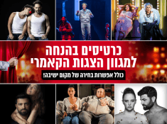 מגוון הצגות הקאמרי