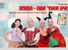 כרטיס בהנחה לאיה אאוץ' אווה - המופע