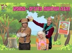 כרטיס בהנחה לזהבה ושלושת הדובים