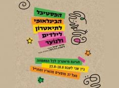 פסטיבל אסיטז בית ליסין