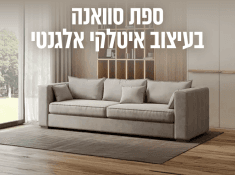 ספה בעיצוב איטלקי