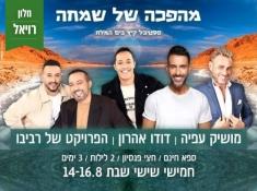 רויאל  מהפכה של שמחה