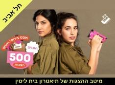 פסטיבל 500 אפס ביחסי אנוש