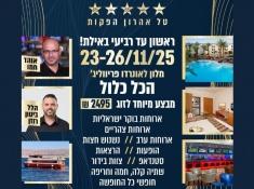 הכל כלול אילת