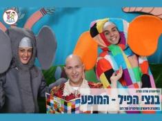 בנצי הפיל- המופע