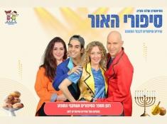 סיפורי האור