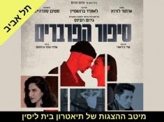 סיפור הפרברים 2025