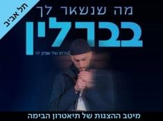 מה שנשאר לך בברלין