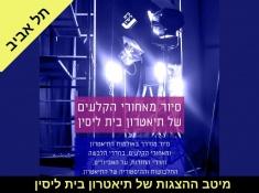 תיאטרון בית ליסין