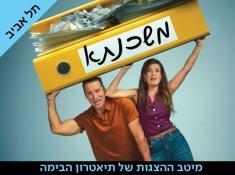 ההצגה משכנתא