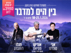 בין הים למדבר ים המלח