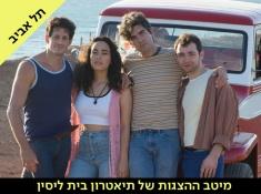 בלוז לחופש הגדול