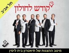בין קודש לחולון